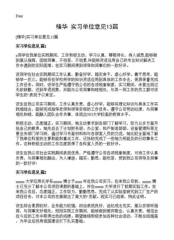 实习单位意见13篇