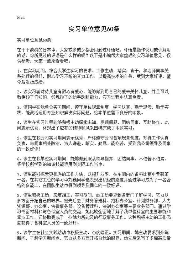 实习单位意见60条