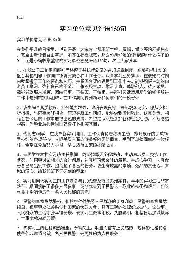 实习单位意见评语160句