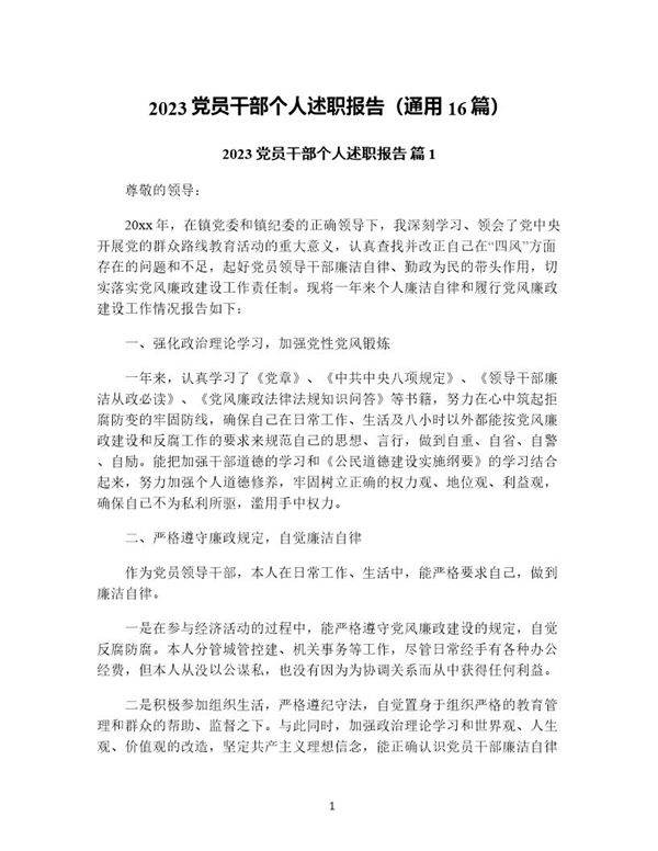 党员干部个人述职报告(通用16篇)