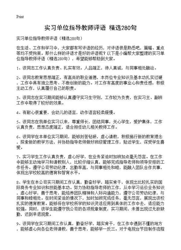 实习单位指导教师评语280篇