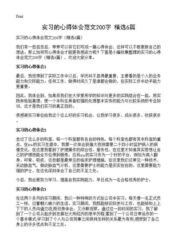 实习的心得体会范文200字6篇