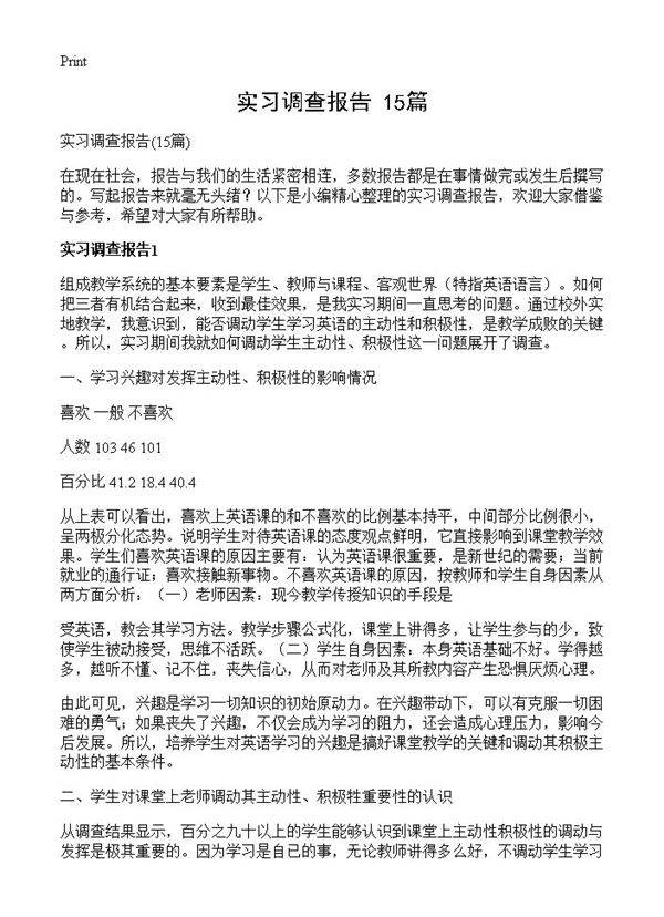 实习调查报告15篇