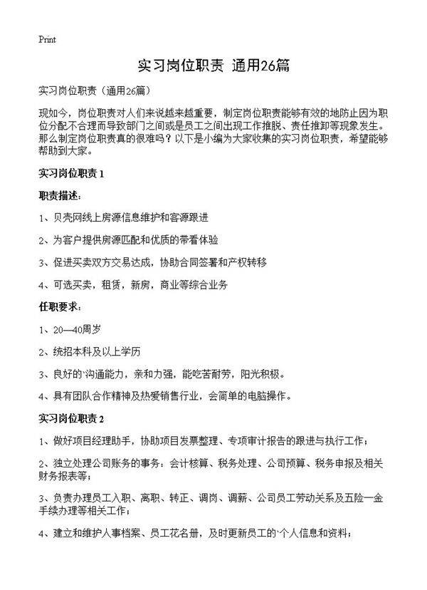 实习岗位职责26篇