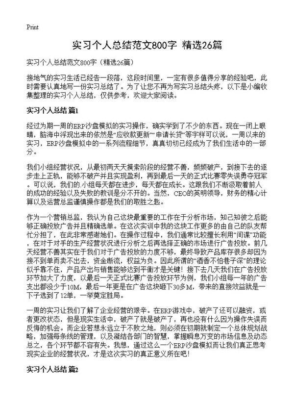 实习个人总结范文800字26篇