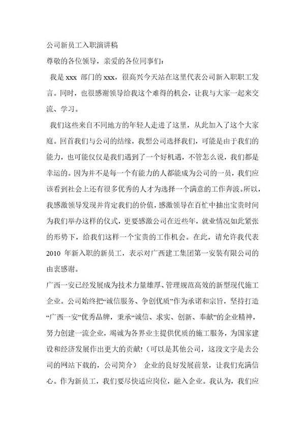 公司新员工入职演讲稿