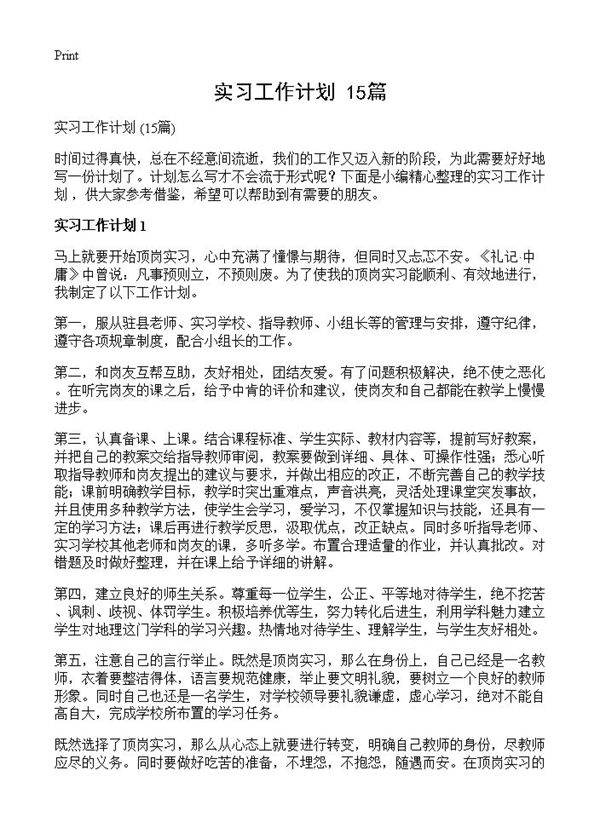 实习工作计划 15篇
