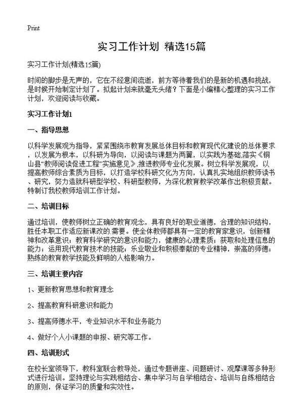 实习工作计划15篇