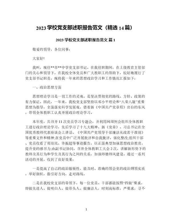 学校党支部述职报告范文(精选14篇)