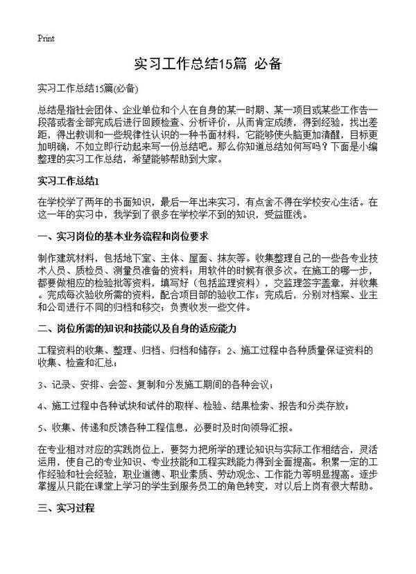 实习工作总结15篇