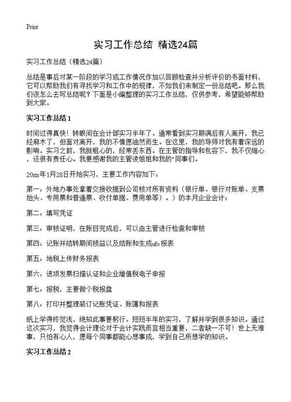 实习工作总结24篇