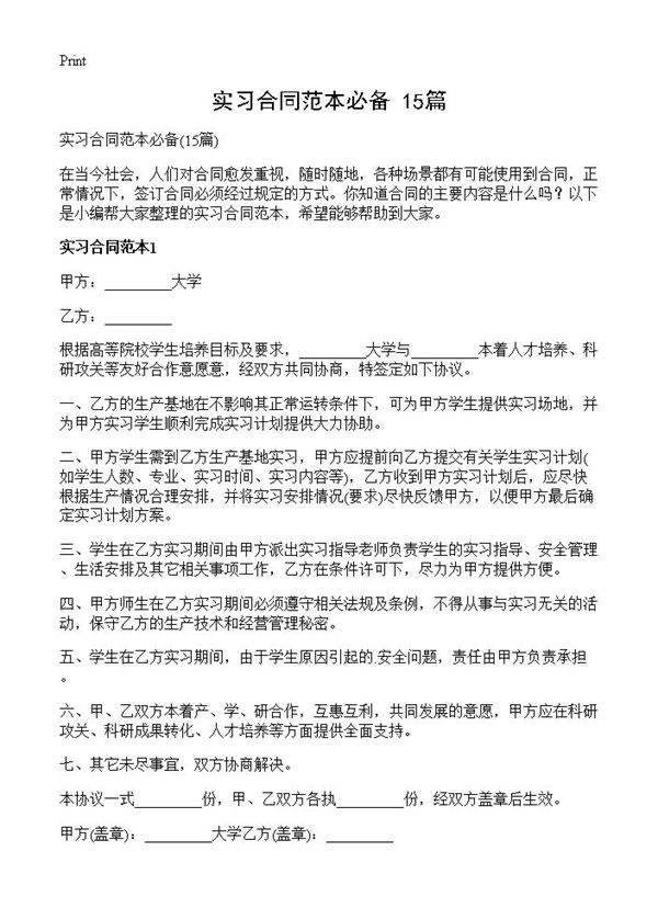实习合同范本必备15篇