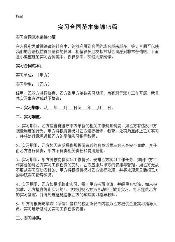 实习合同范本集锦15篇