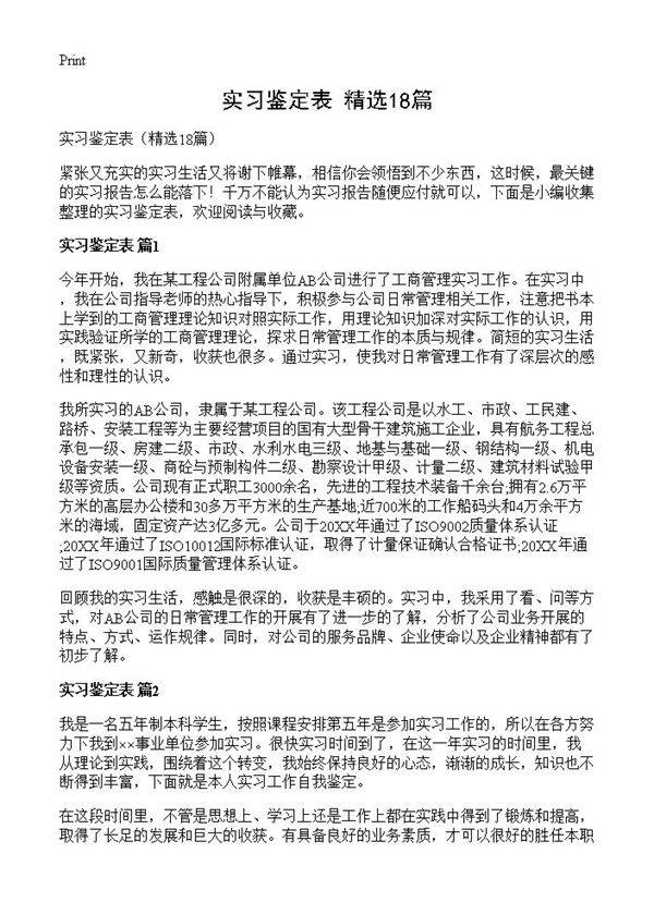 实习鉴定表18篇