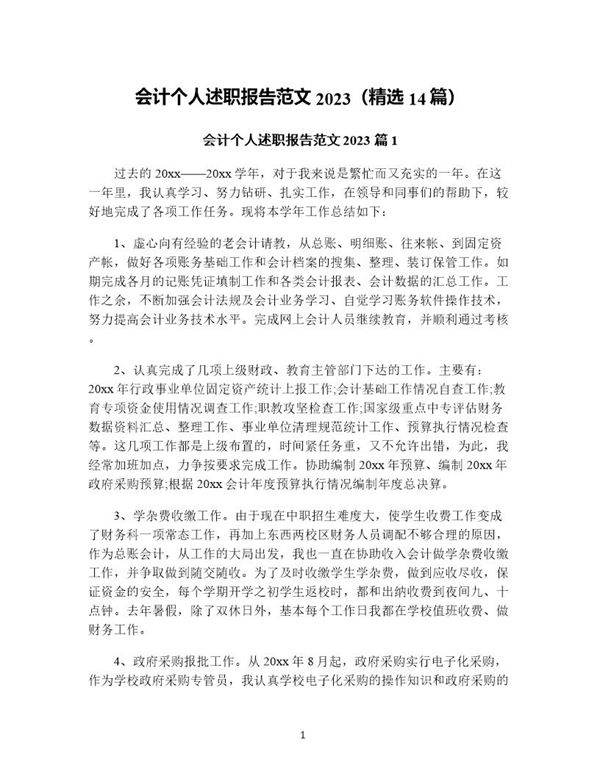 会计个人述职报告范文(精选14篇)