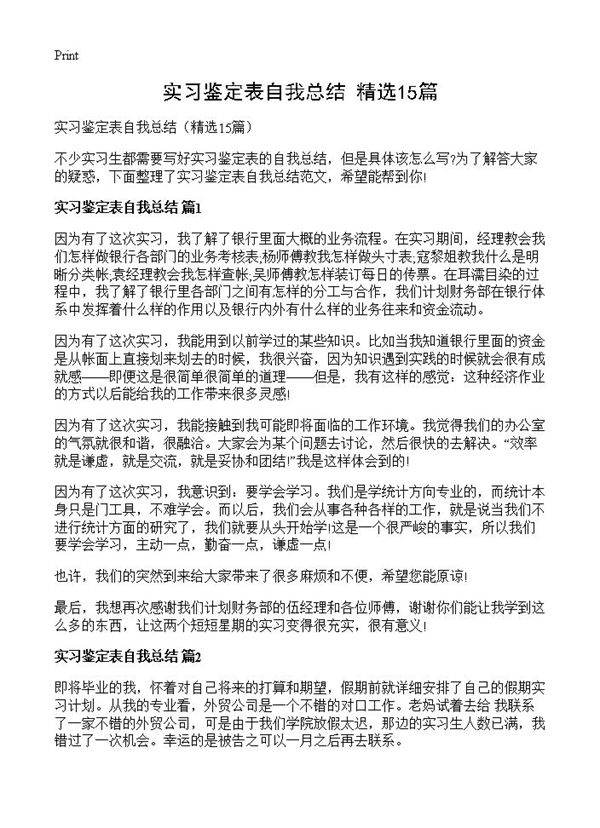 实习鉴定表自我总结15篇