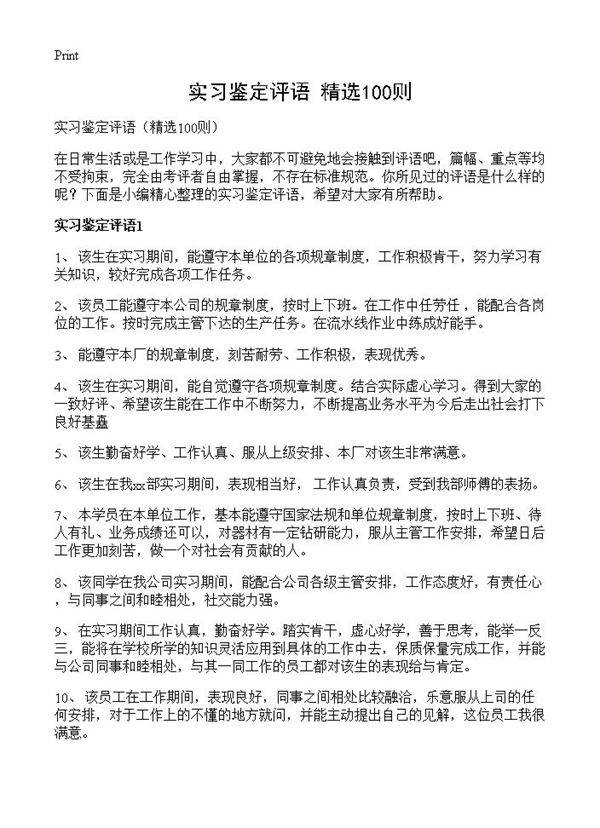 实习鉴定评语100篇