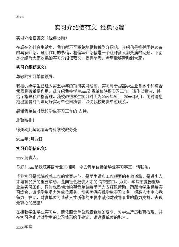 实习介绍信范文15篇