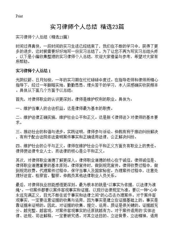 实习律师个人总结23篇