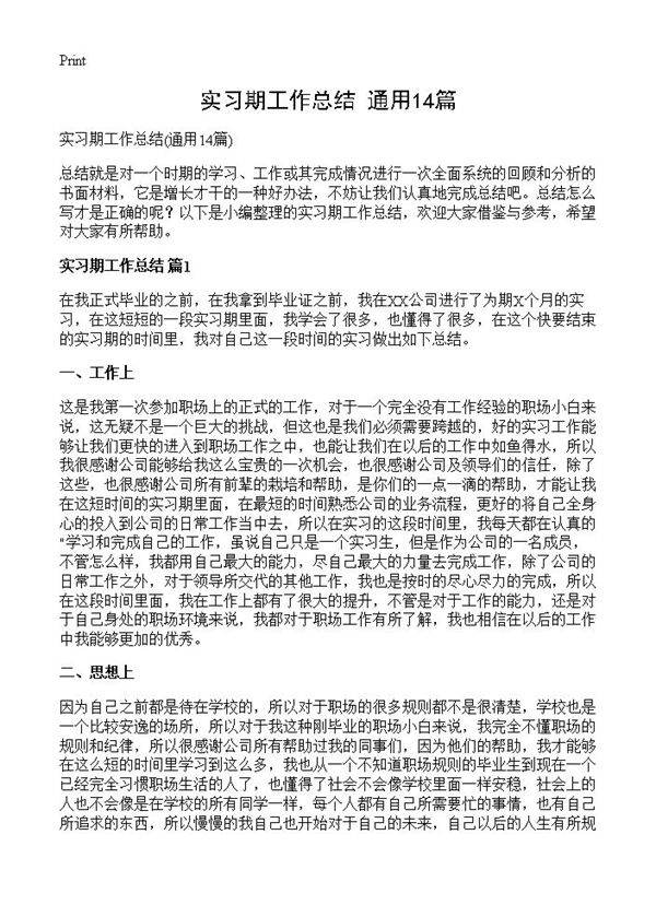 实习期工作总结14篇
