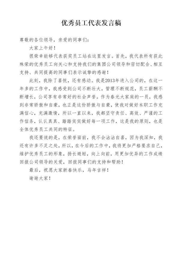 优秀员工代表发言稿