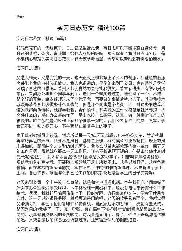 实习日志范文100篇