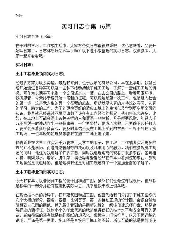 实习日志合集15篇