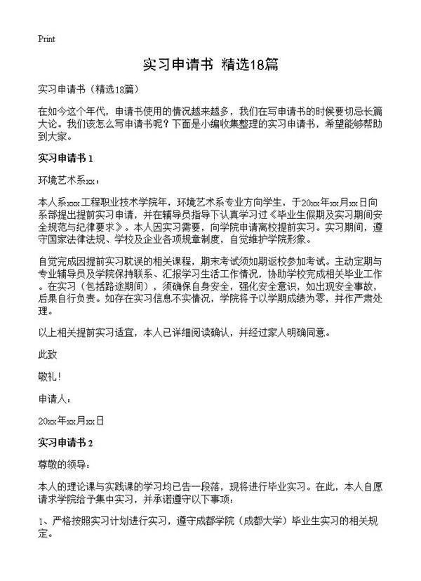 实习申请书18篇