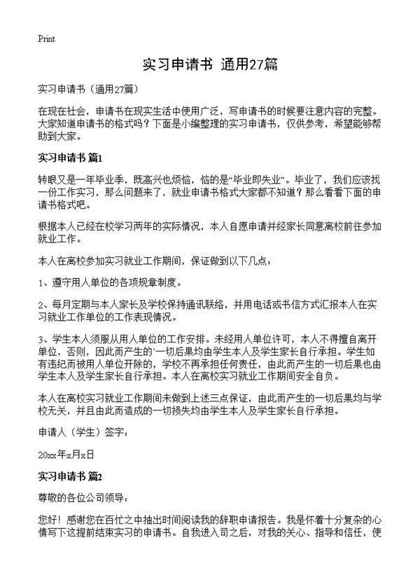 实习申请书27篇
