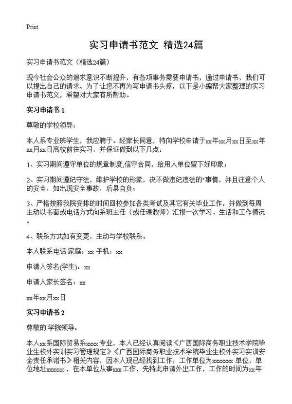 实习申请书范文24篇