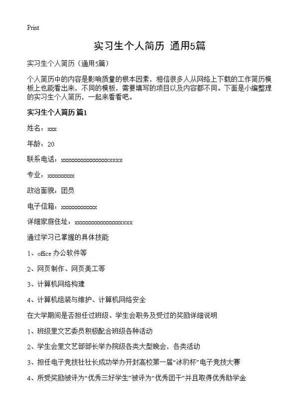 实习生个人简历5篇