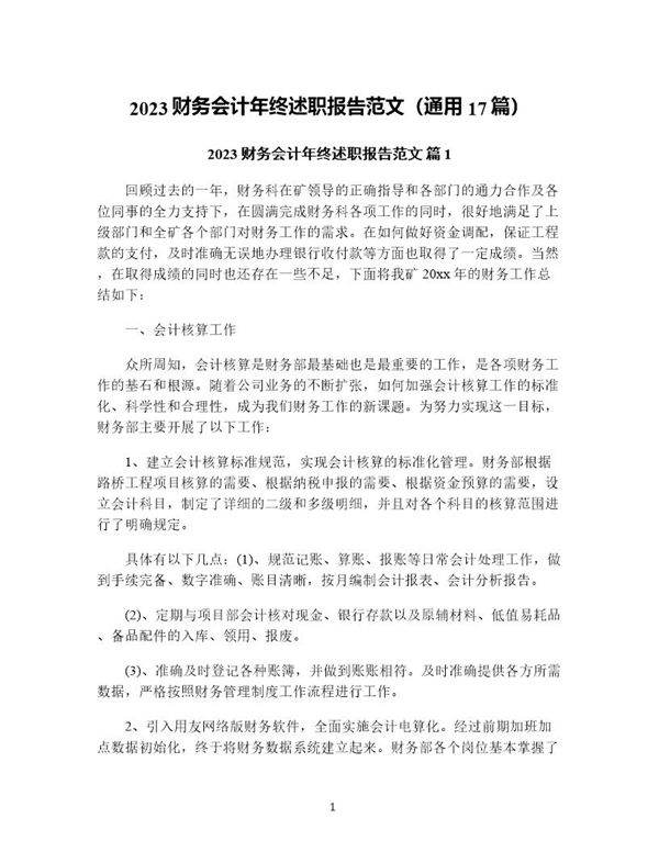 财务会计年终述职报告范文(通用17篇)
