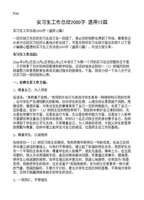 实习生工作总结2000字12篇