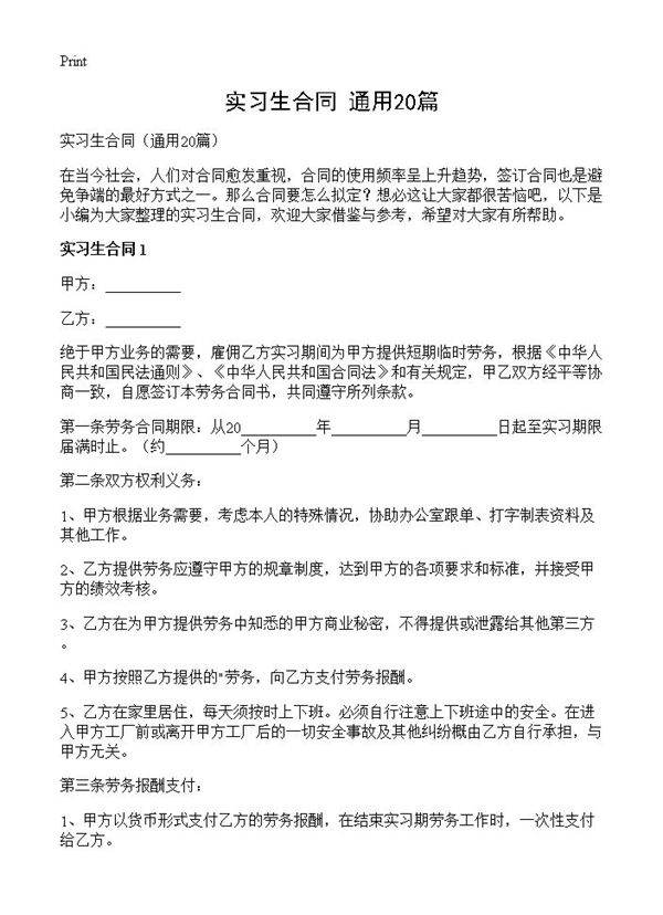 实习生合同20篇