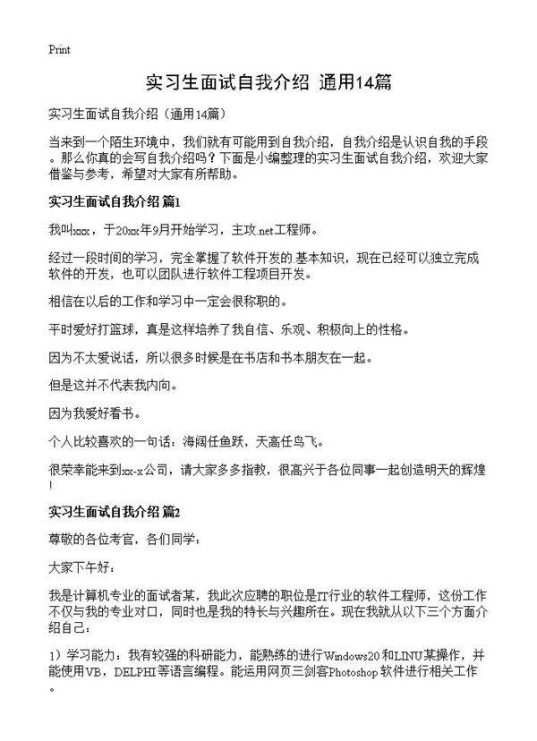 实习生面试自我介绍14篇