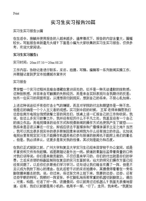实习生实习报告20篇