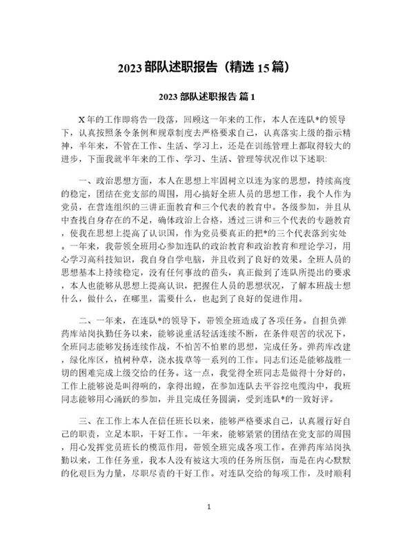 部队述职报告(精选15篇)