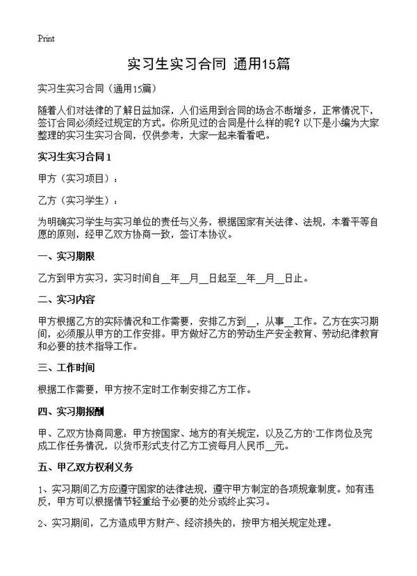 实习生实习合同15篇