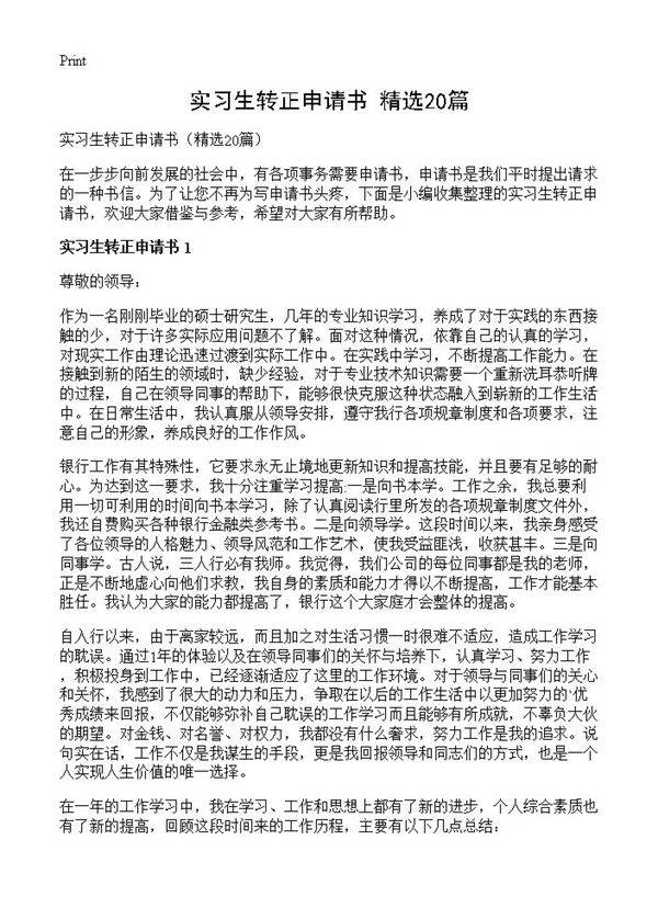 实习生转正申请书20篇