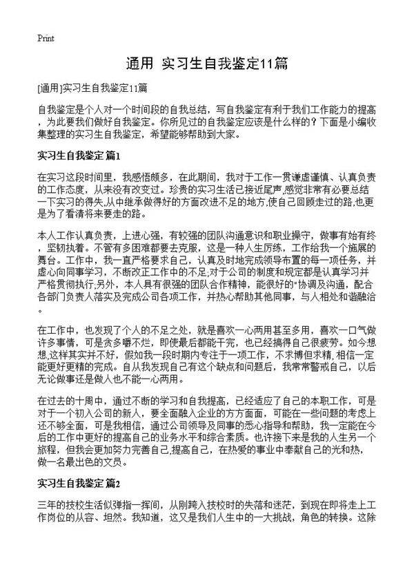 实习生自我鉴定11篇