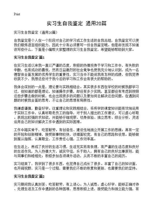 实习生自我鉴定20篇