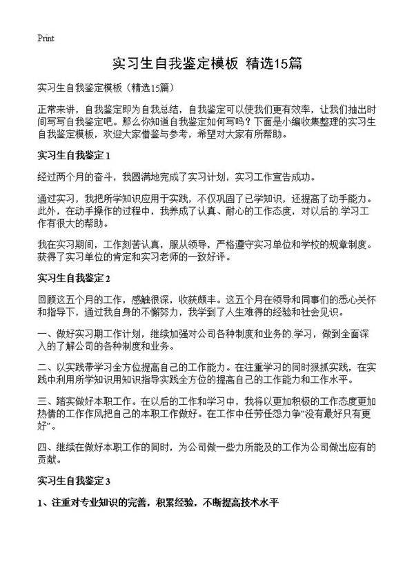 实习生自我鉴定模板15篇