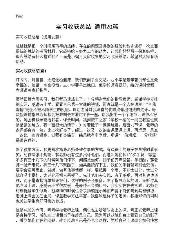 实习收获总结20篇