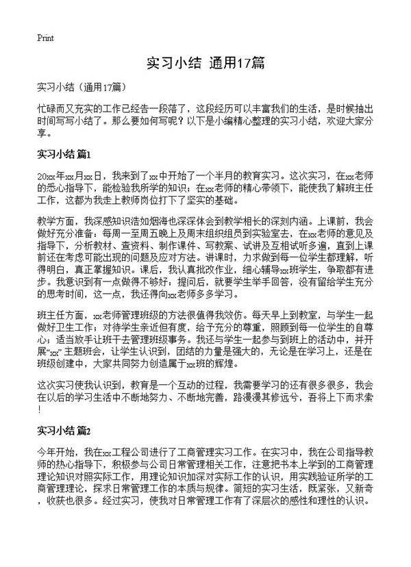 实习小结17篇
