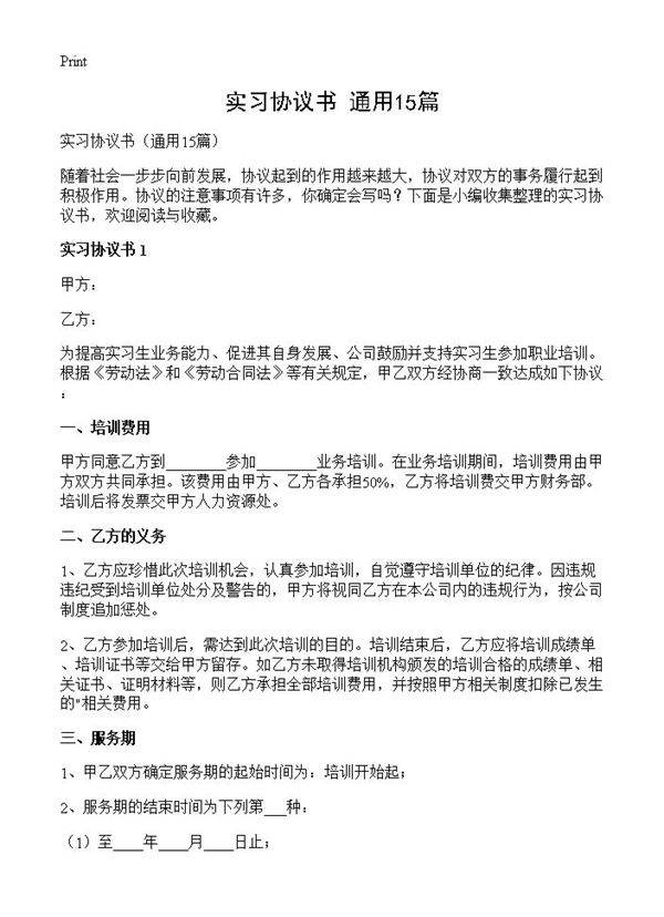 实习协议书15篇