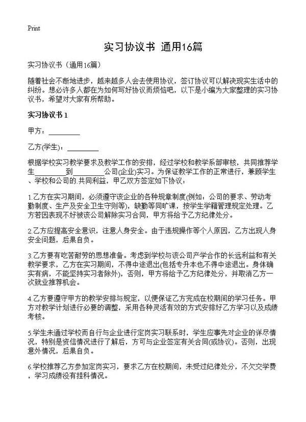 实习协议书16篇