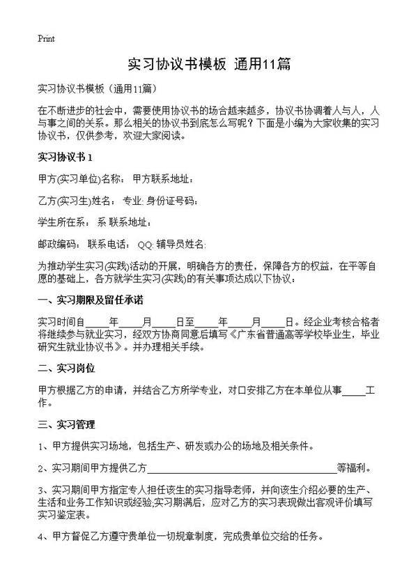 实习协议书模板11篇