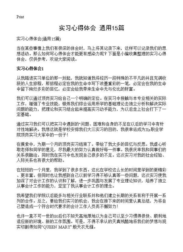 实习心得体会15篇