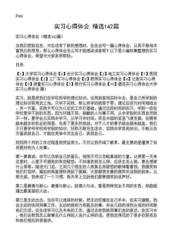 实习心得体会142篇