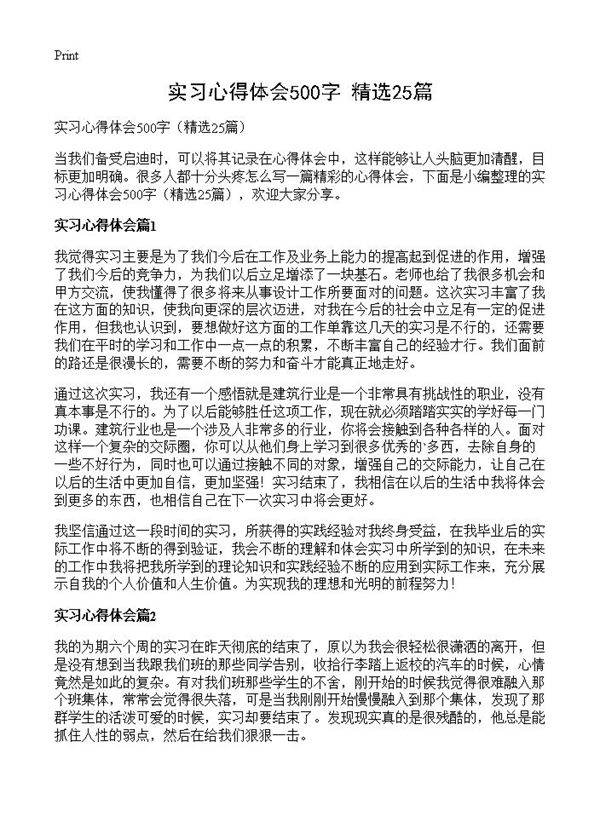 实习心得体会500字25篇